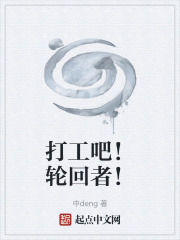 打工吧！轮回者！在线阅读