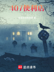 407便利店在线阅读