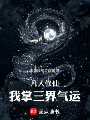凡人修仙：我掌三界气运！