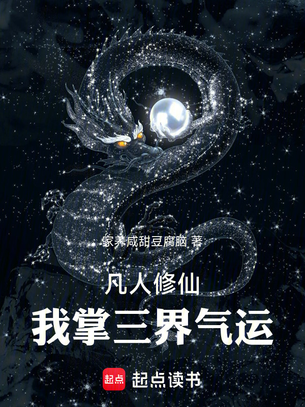 凡人修仙：我掌三界气运！在线阅读