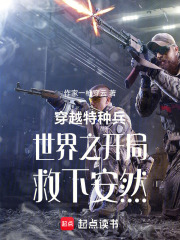 穿越特种兵世界之开局救下安然在线阅读