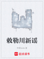 敕勒川新谣在线阅读