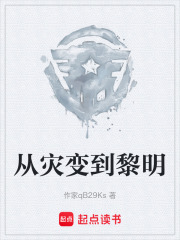 从灾变到黎明在线阅读