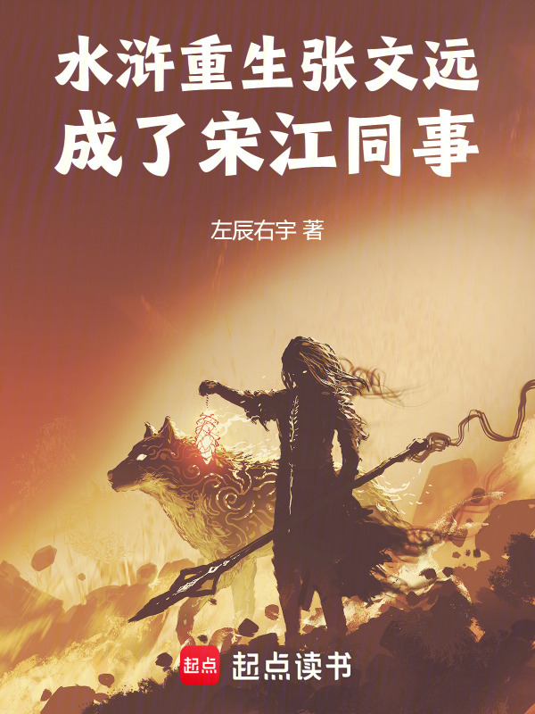 水浒重生张文远，成了宋江同事在线阅读