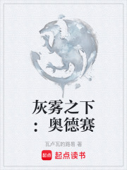 灰雾之下：奥德赛