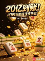 20亿到账！只因我能提现欢乐豆在线阅读