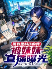 拥有黑科技的我，被妹妹直播曝光在线阅读