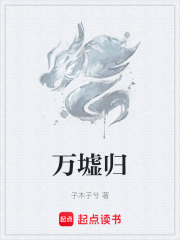 万墟归在线阅读