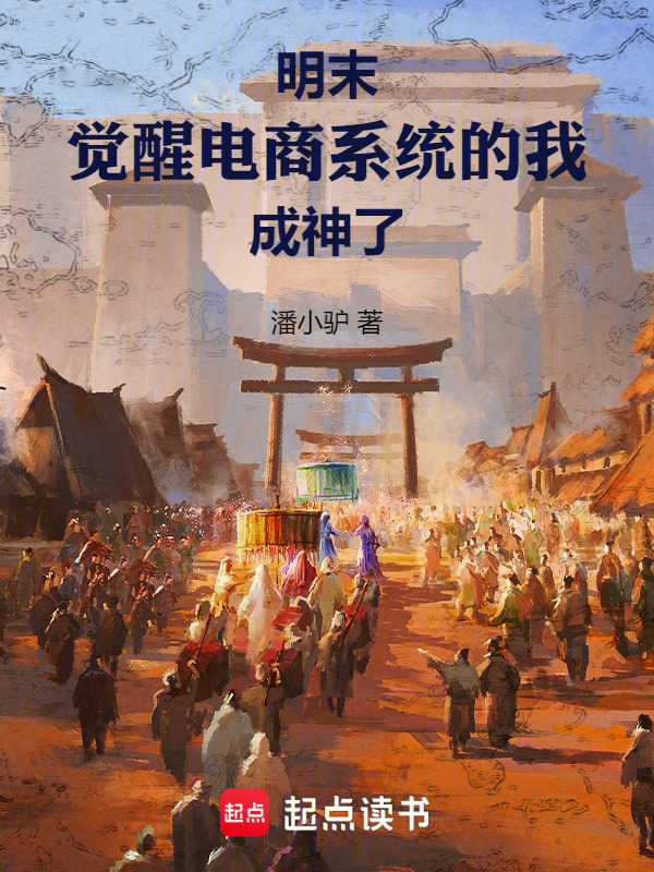 明末：觉醒电商系统的我成神了在线阅读