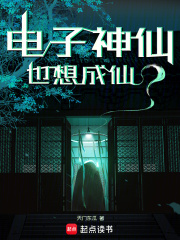 电子神仙也想成仙？