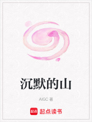 沉默的山在线阅读