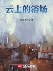 云上的浴场在线阅读