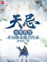 天忌：废柴贵胄开局继承魔君传承