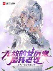 无敌的女厉鬼是我老婆在线阅读