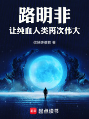 路明非：让纯血人类再次伟大