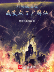 开局被活埋，我变成了尸解仙在线阅读