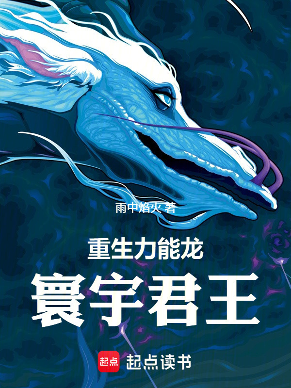 重生力能龙：寰宇君王在线阅读