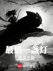 最后一盏灯熄灭之前