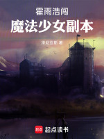 霍雨浩闯魔法少女副本最新章节在线阅读