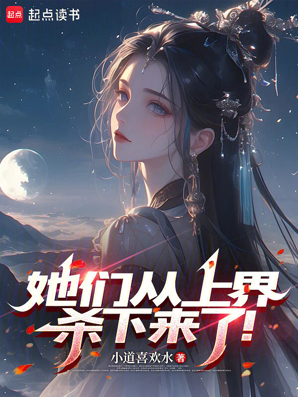 她们从上界杀下来了！在线阅读
