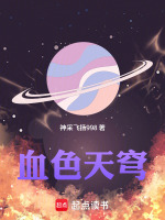 血色天穹最新章节在线阅读