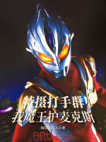 特摄打手群：我魔王护麦克斯！封面