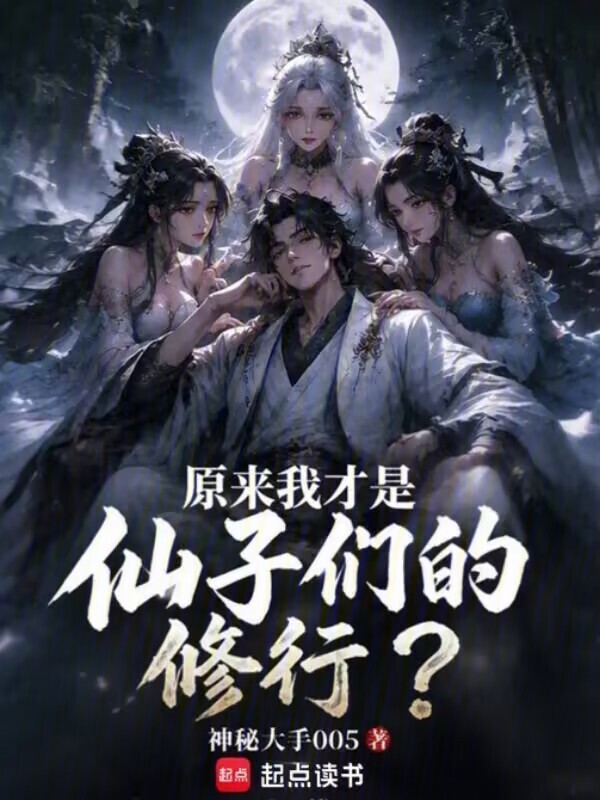 原来我才是仙子们的修行？在线阅读