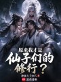 原来我才是仙子们的修行？在线阅读