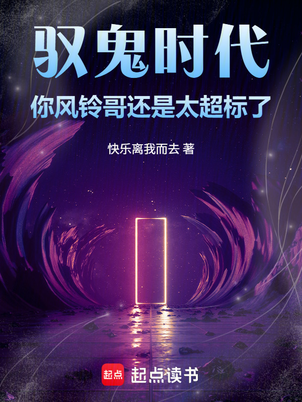 驭鬼时代：你风铃哥还是太超标了在线阅读