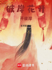 彼岸花开，开彼岸在线阅读