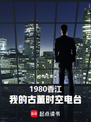 1980香江：我的古董时空电台在线阅读