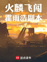 火麟飞闯霍雨浩副本最新章节在线阅读