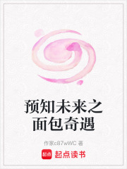 预知未来之面包奇遇在线阅读