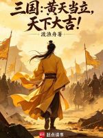 三国：黄天当立，天下大吉！在线阅读