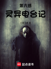 第六感灵异电台记在线阅读