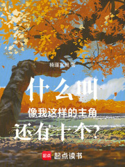 什么叫像我这样的主角还有十个？在线阅读