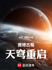 赛博古蜀：天穹重启在线阅读
