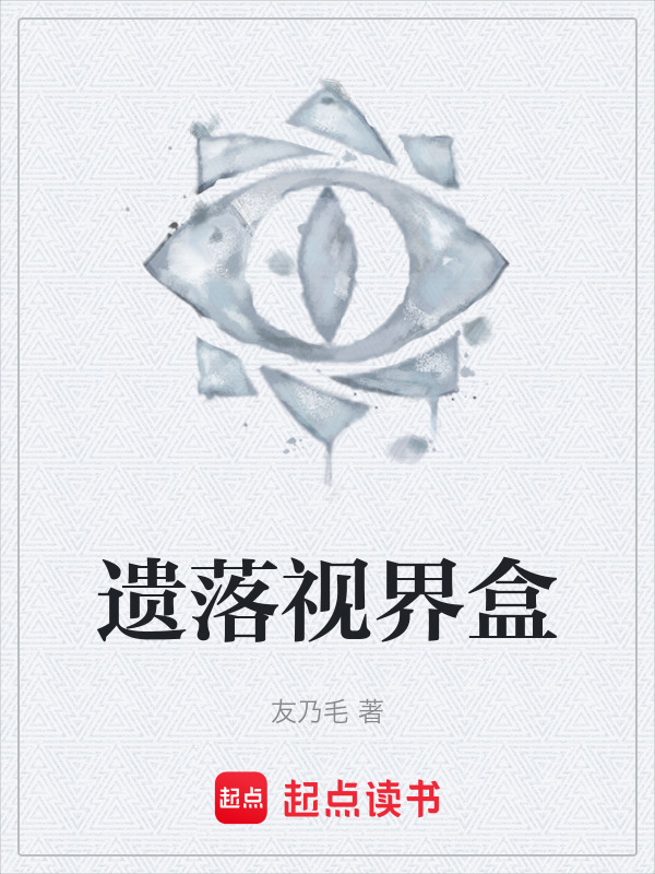 遗落视界盒在线阅读