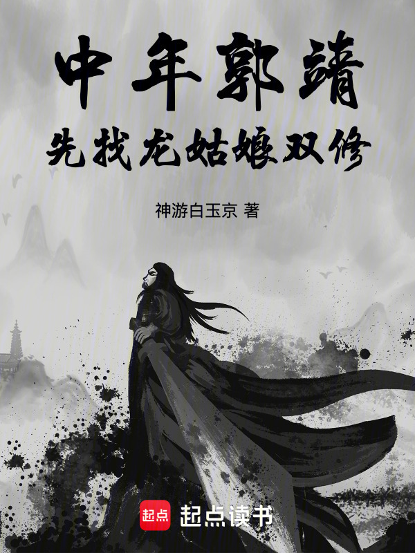 中年郭靖，先找龙姑娘在线阅读