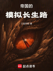 帝国的模拟长生路
