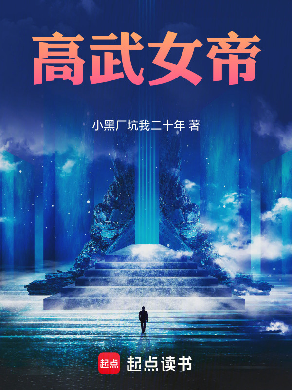 高武女帝封面