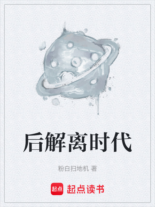 后解离时代在线阅读