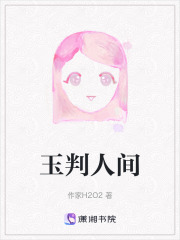 玉判人间在线阅读