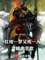 红绫一梦，又死一人之崤山悲歌在线阅读