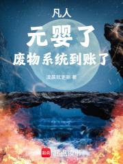 凡人，元婴了，废物系统才到账！在线阅读