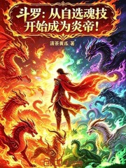斗罗：从自选魂技开始成为炎帝！在线阅读