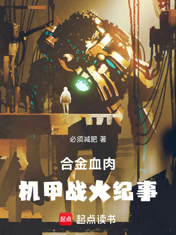 合金血肉，机甲战火纪事在线阅读