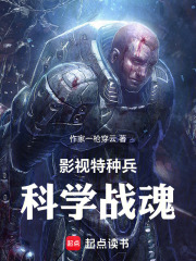 影视特种兵：科学战魂在线阅读