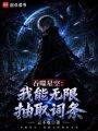 吞噬星空：我能无限抽取词条在线阅读