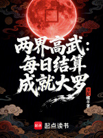 两界高武：每日结算成就大罗在线阅读